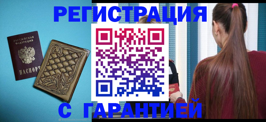 прописка гарантия в Берёзовском